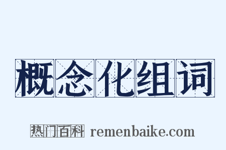概念化组词是什么意思的图片